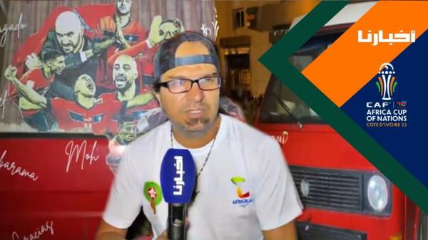 مشجع للأسود خرج من أكادير ووصل الكوت ديفوار في رحلة استغرقت 5 أشهر على متن "كرفان"